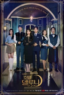 รอรักโรงแรมพันปี HOTEL DEL LUNA 2019