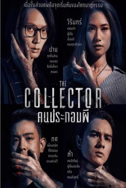 คนประกอบผี THE COLLECTOR 2021