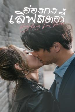 ฮ่องกงเลิฟสตอรี่ HONG KONG LOVE STORIES 2020